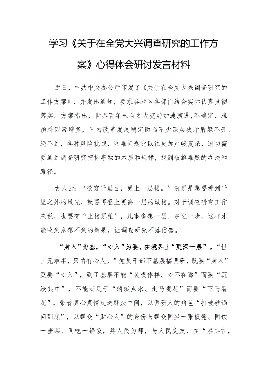 基层党员2023学习贯彻《关于在全党大兴调查研究的工作方案》心得感想范文【共5篇】.docx_第1页