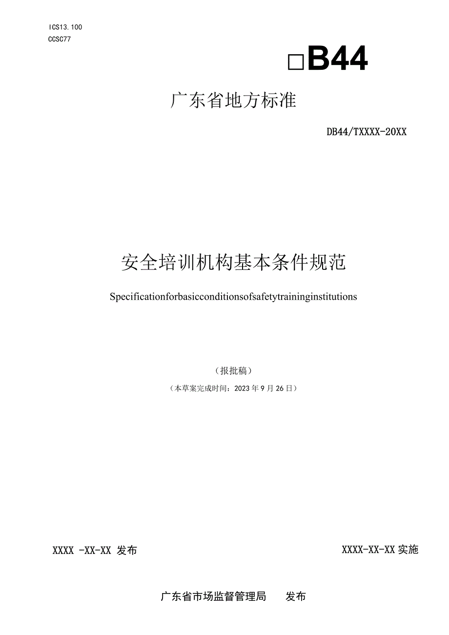 安全培训机构基本条件规范.docx_第1页