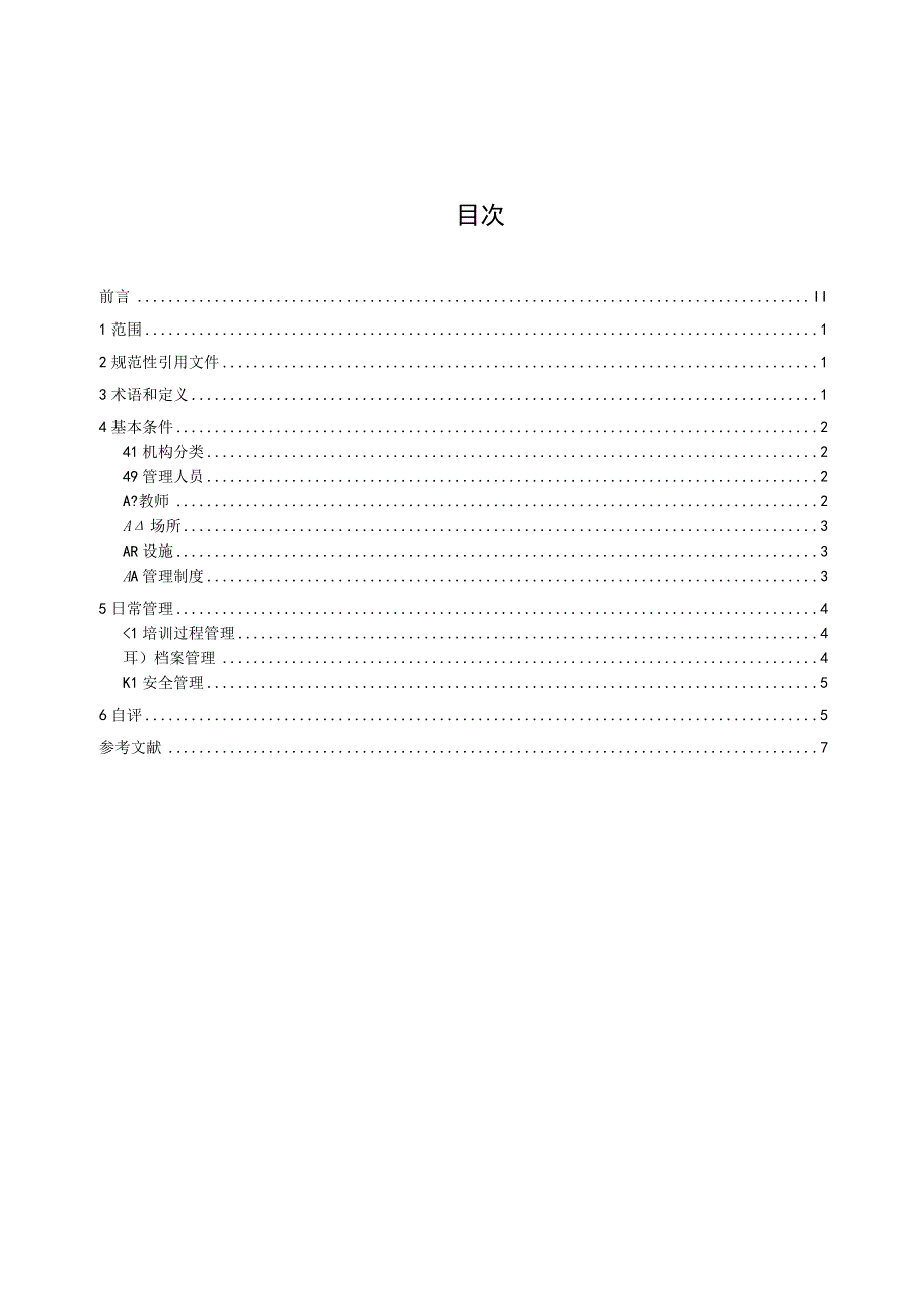 安全培训机构基本条件规范.docx_第2页