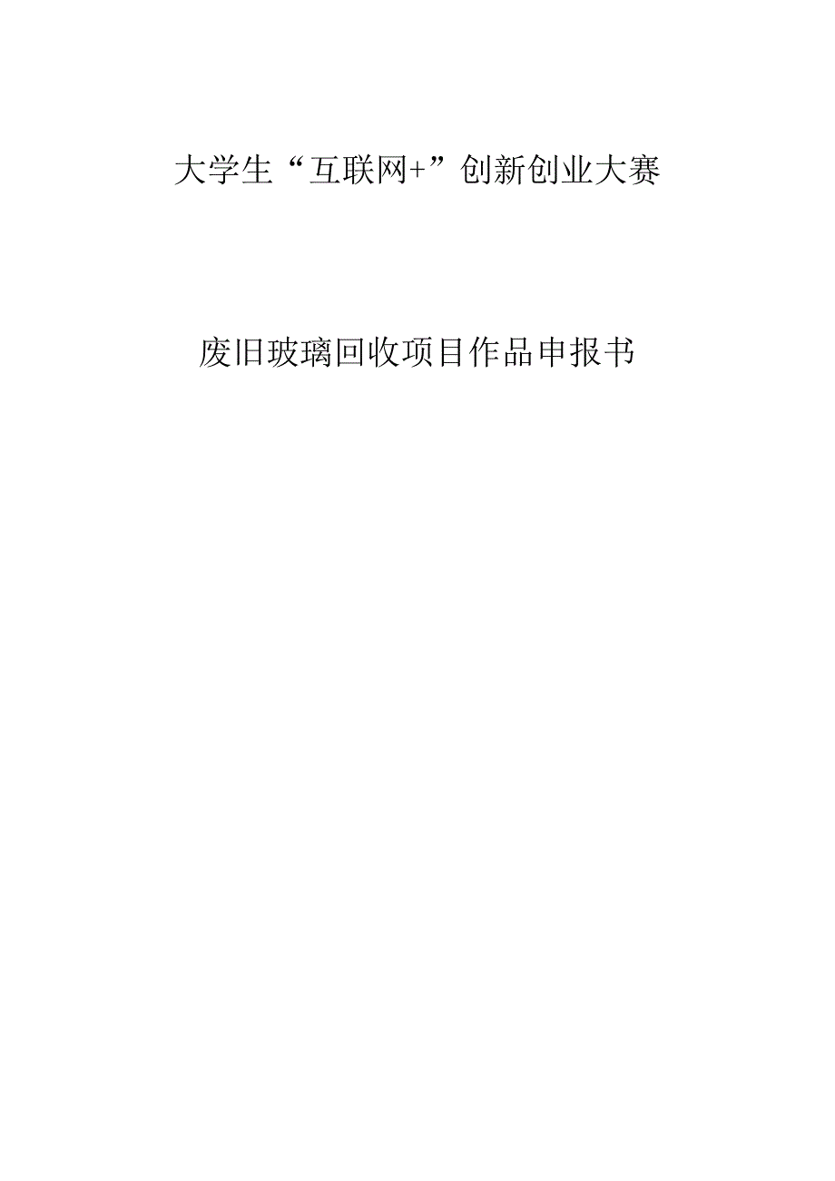 废旧玻璃回收商业计划书.docx_第1页