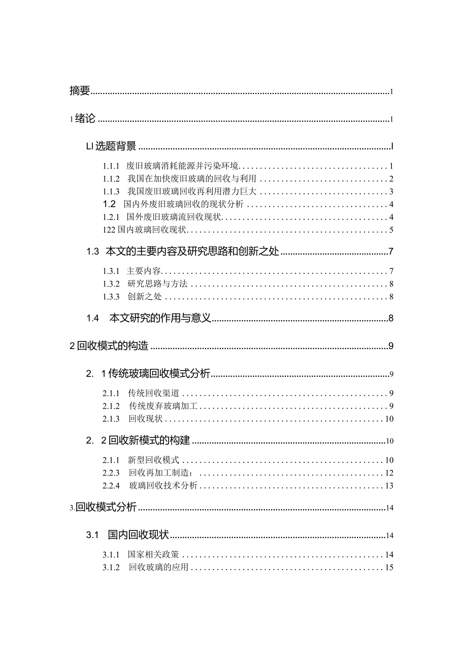 废旧玻璃回收商业计划书.docx_第2页