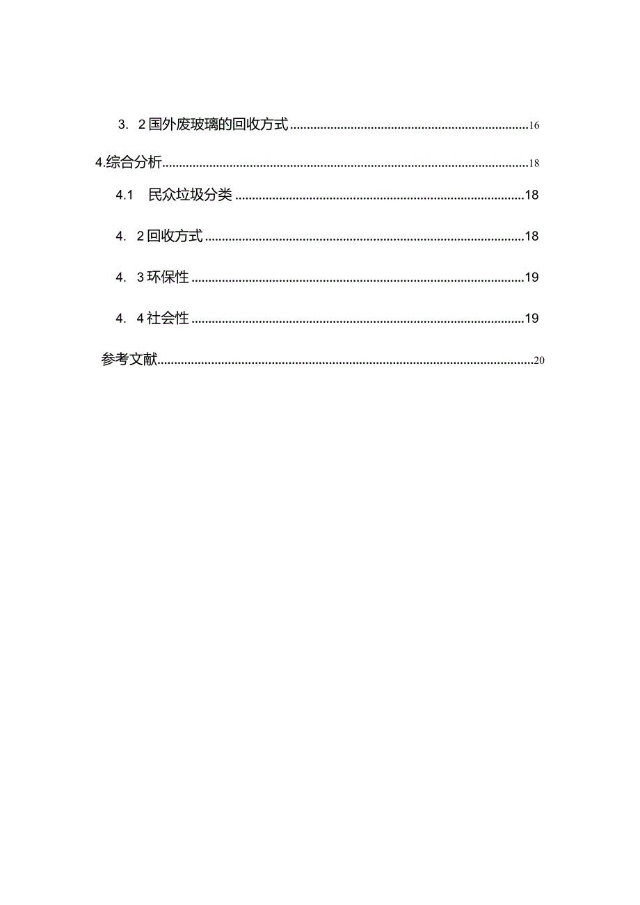 废旧玻璃回收商业计划书.docx_第3页