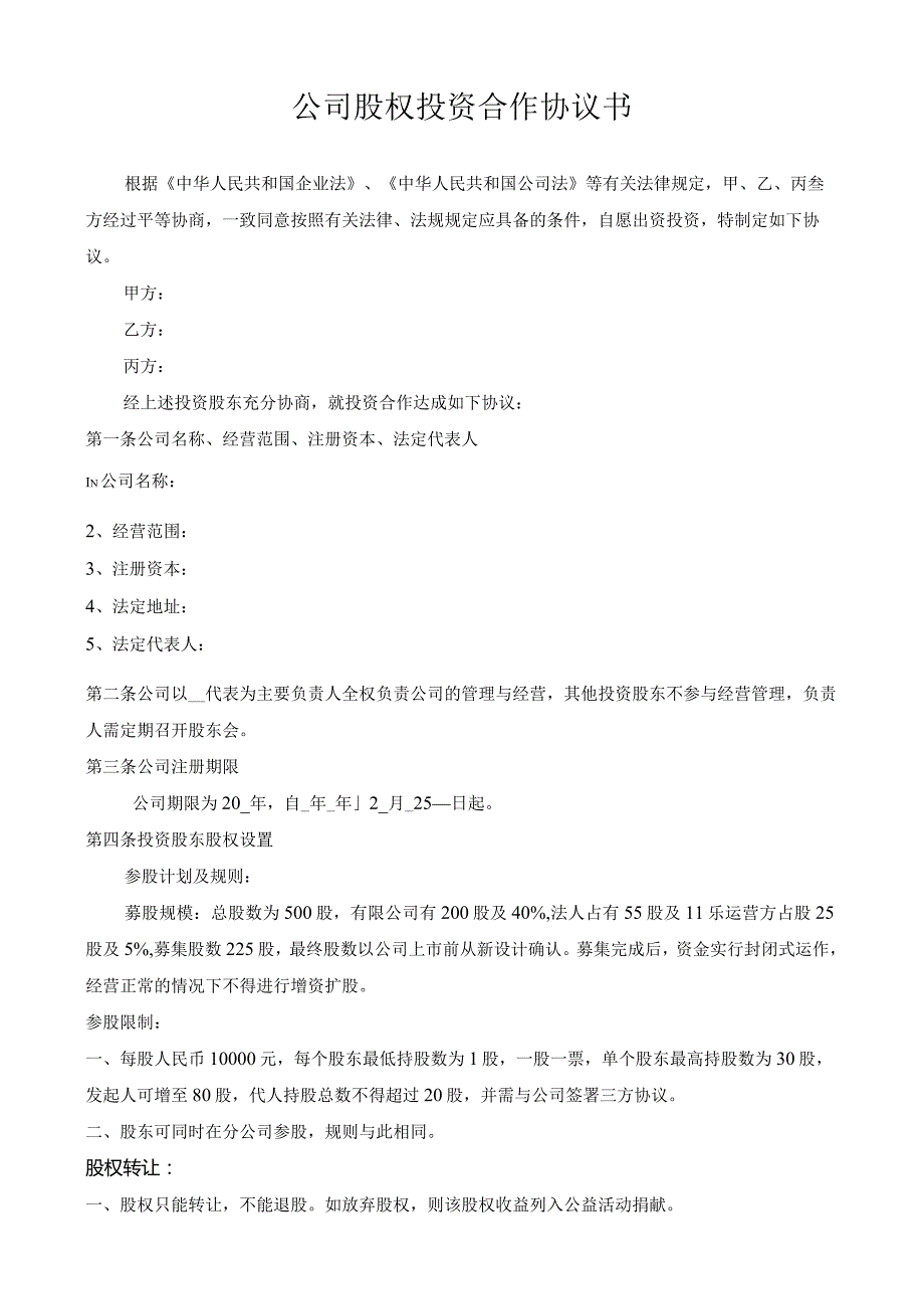 公司股权投资合作协议书.docx_第1页
