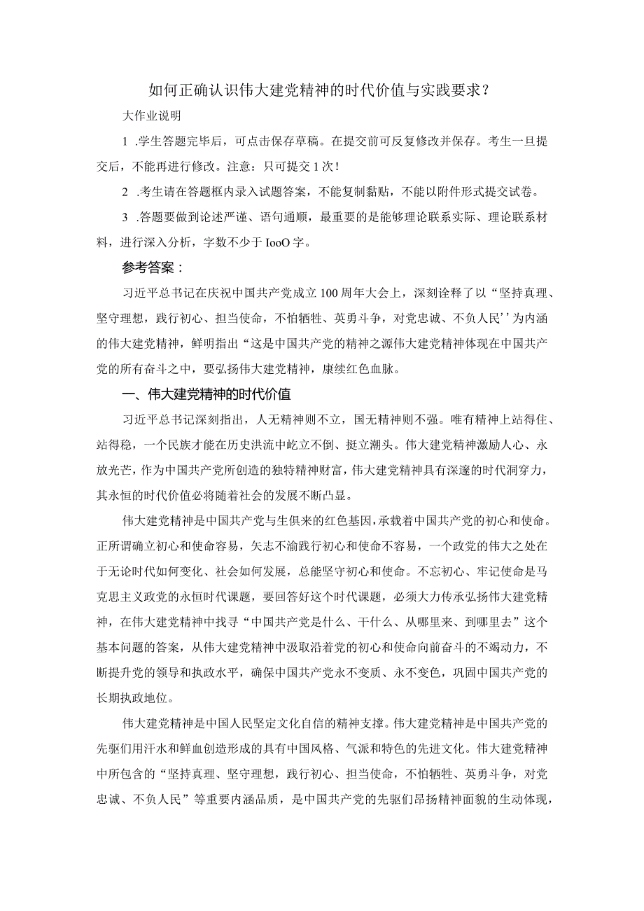 如何正确认识伟大建党精神的时代价值与实践要求？参考答案3.docx_第1页