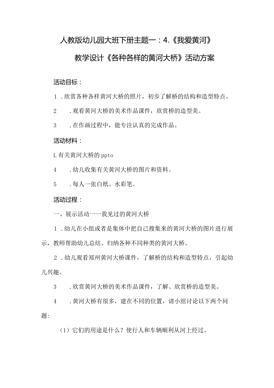 人教版幼儿园大班下册主题一：4.《我爱黄河》教学设计《各种各样的黄河大桥》活动方案.docx_第1页