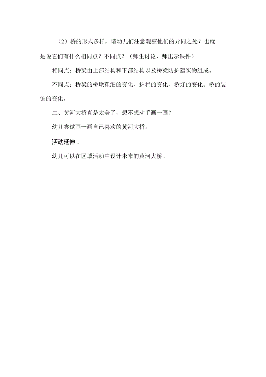 人教版幼儿园大班下册主题一：4.《我爱黄河》教学设计《各种各样的黄河大桥》活动方案.docx_第2页