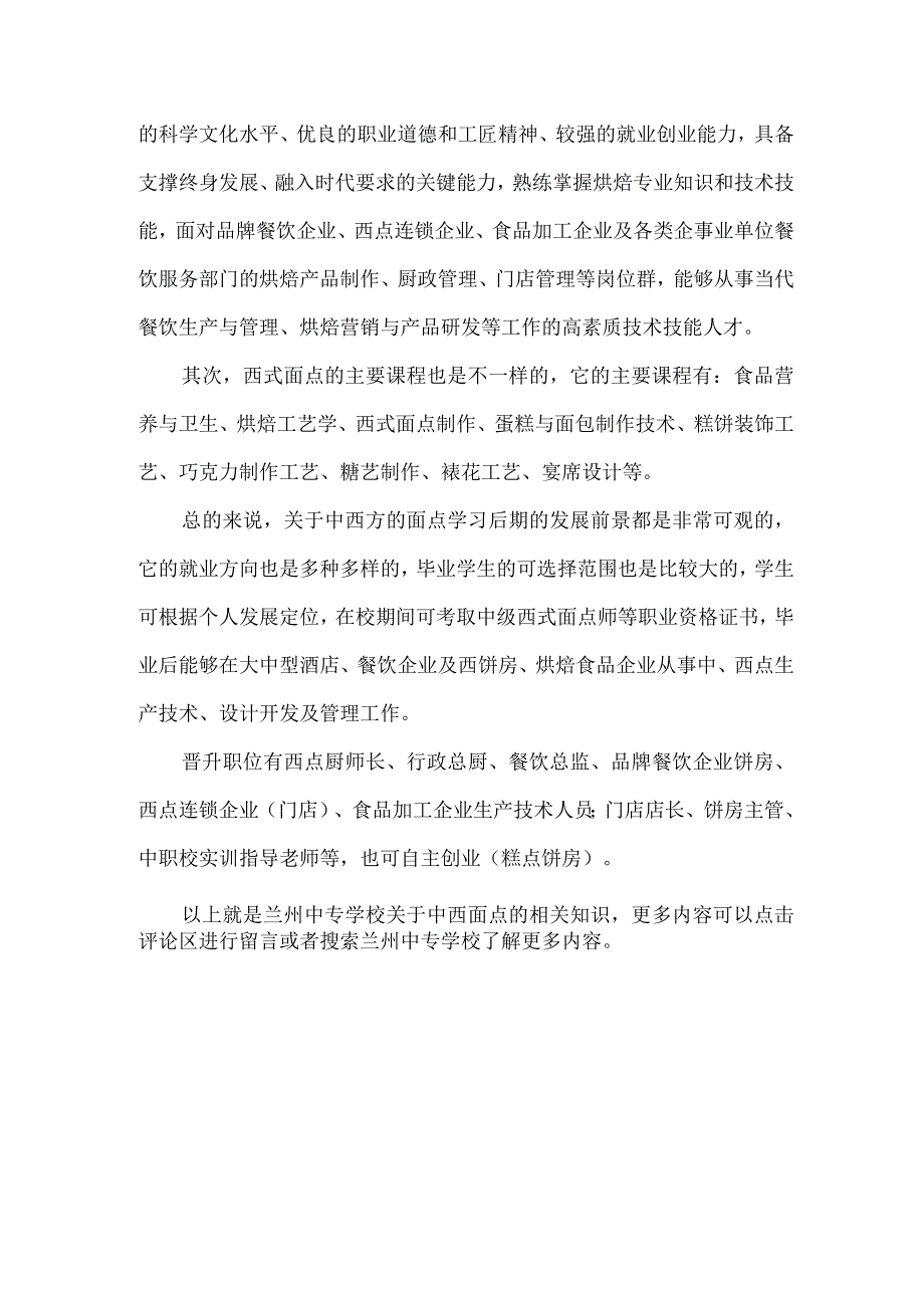 兰州中专学校带你了解中西面点就业到底怎么样？.docx_第2页