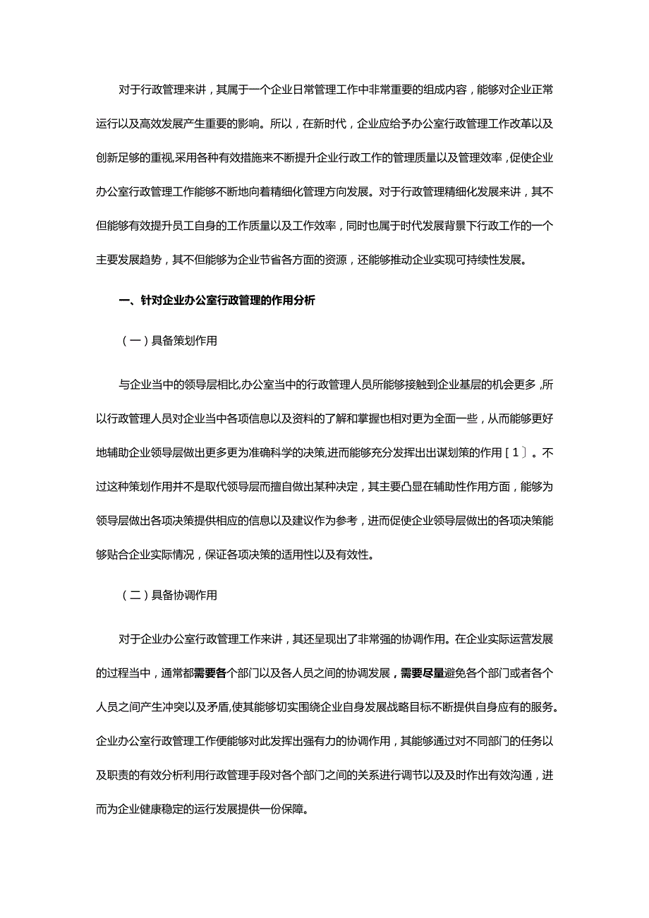 企业办公室行政管理精细化思路和对策.docx_第2页