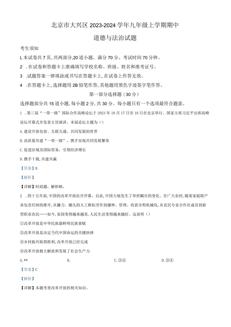 北京市大兴区2023-2024学年九年级上学期期中道德与法治试题（解析版）.docx_第1页