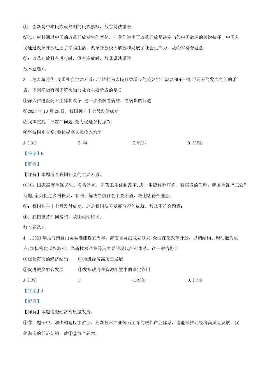 北京市大兴区2023-2024学年九年级上学期期中道德与法治试题（解析版）.docx_第2页