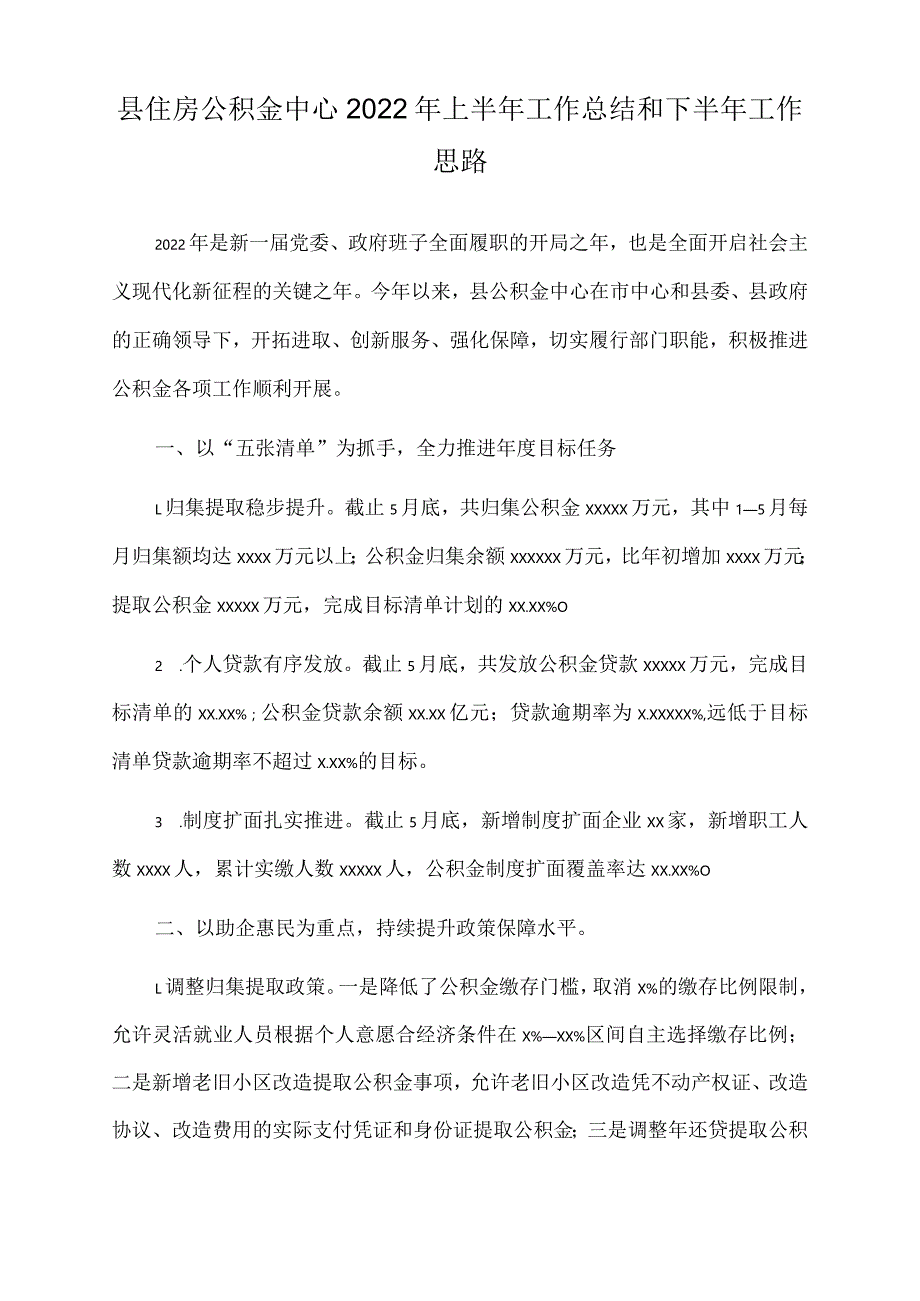 县住房公积金中心2022年上半年工作总结和下半年工作思路.docx_第1页