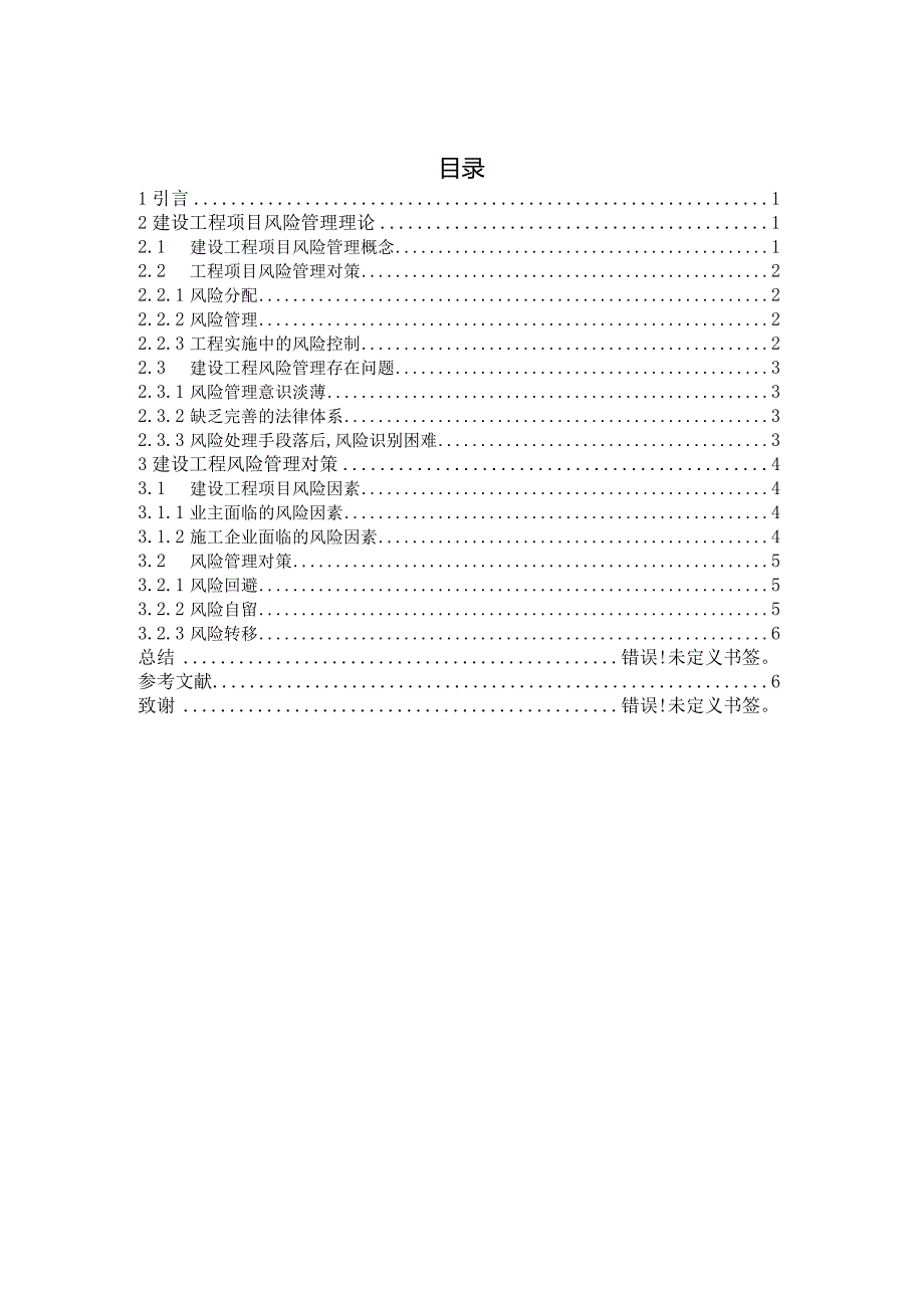 工程项目建设中的风险预测与管理.docx_第2页