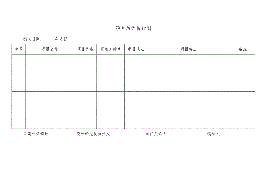 幕表14-D3 项目后评价计划.docx_第1页