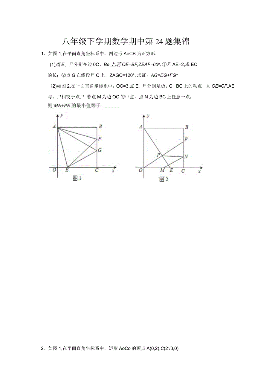 八年级下学期期中-第24题集锦.docx_第1页