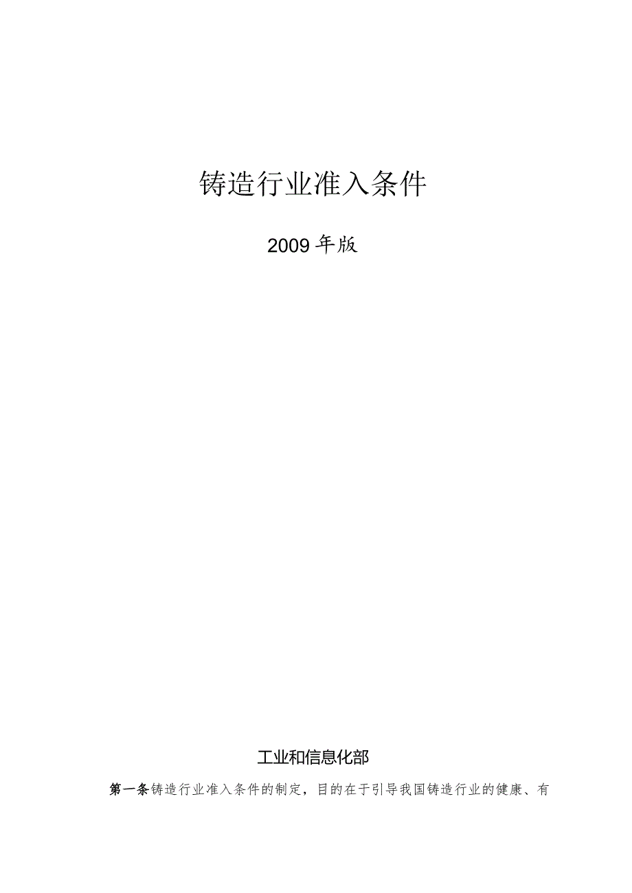 工业和信息化部铸造行业准入条件（20090611）.docx_第1页