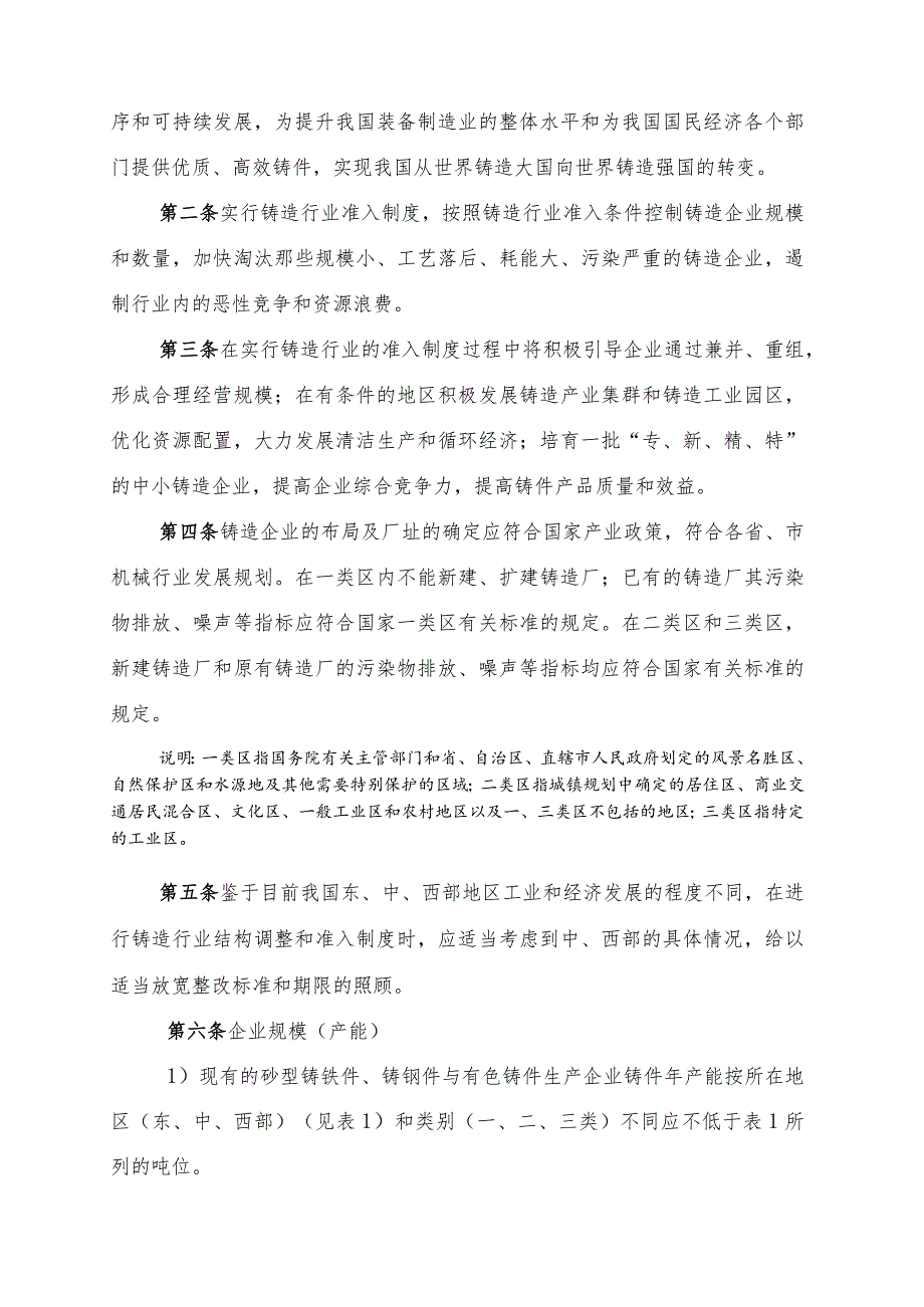 工业和信息化部铸造行业准入条件（20090611）.docx_第2页