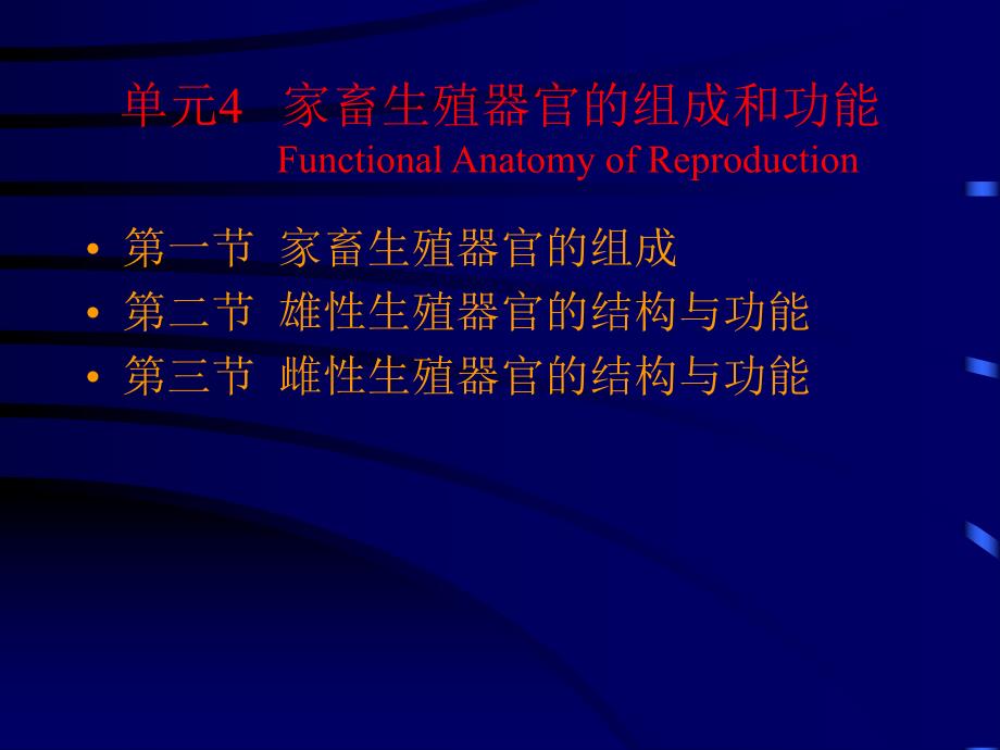 家畜繁殖原理与应用技术 第四单元 家畜生殖器官的组成和功能.ppt_第2页