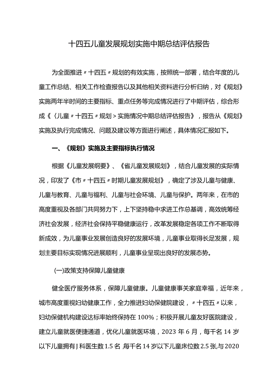 十四五儿童发展规划实施中期总结评估报告.docx_第1页