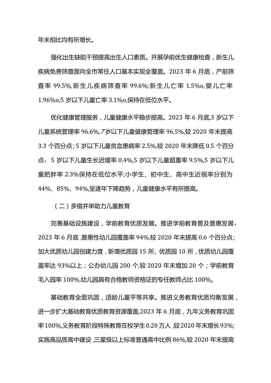 十四五儿童发展规划实施中期总结评估报告.docx_第2页