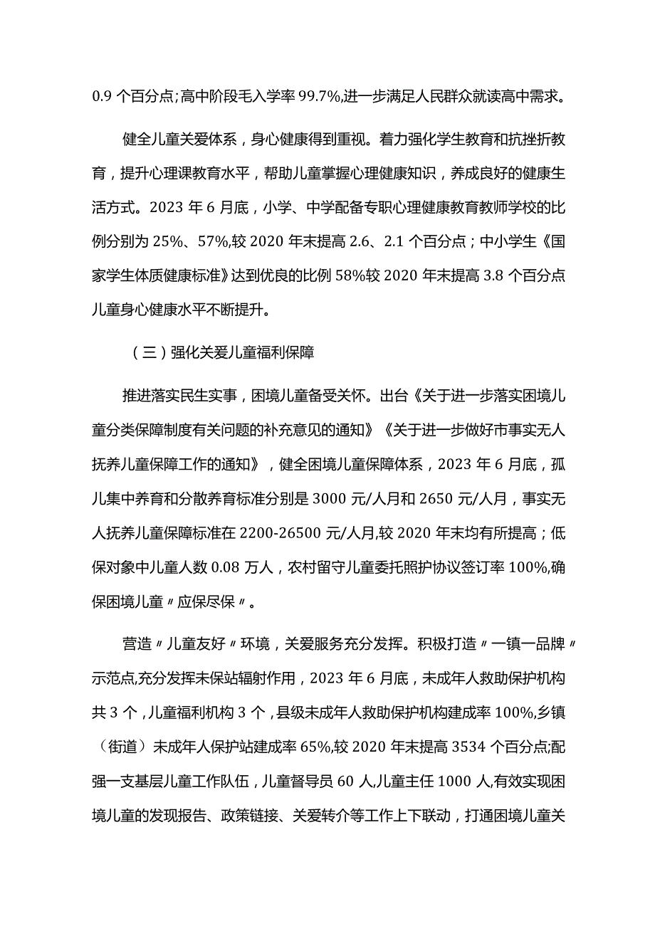 十四五儿童发展规划实施中期总结评估报告.docx_第3页