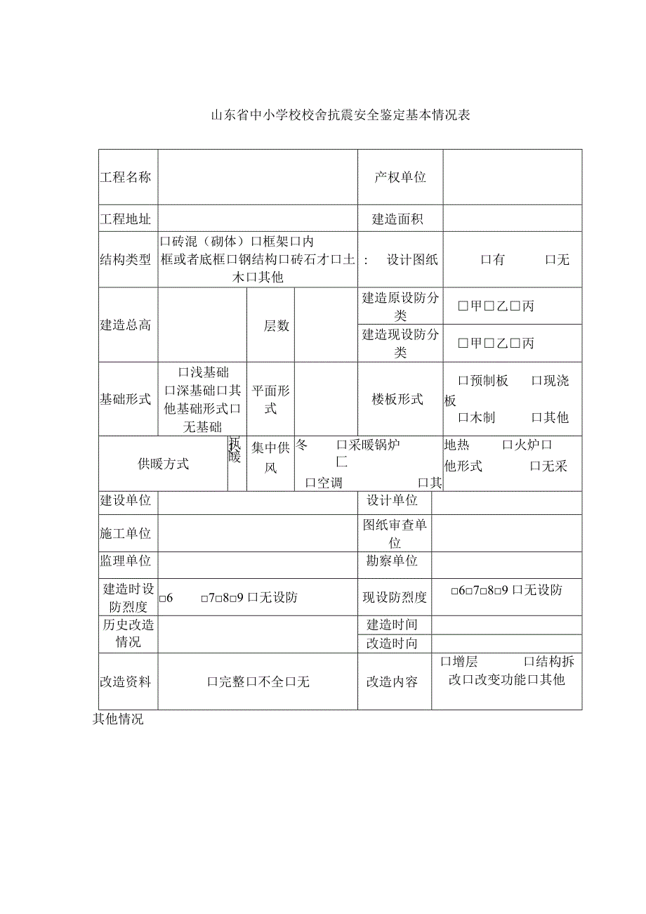 房屋抗震鉴定报告.docx_第3页