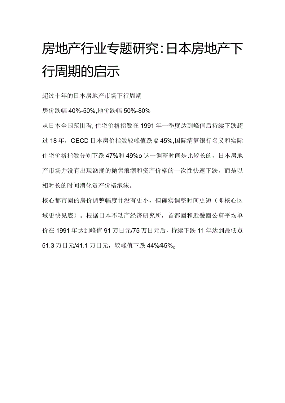 房地产行业专题研究：日本房地产下行周期的启示.docx_第1页