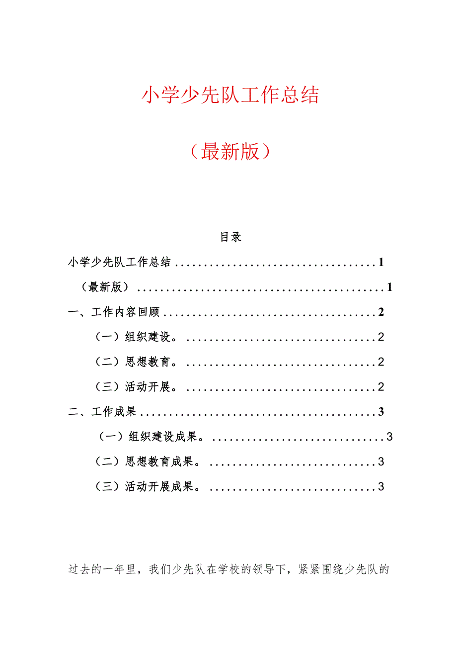 小学少先队工作总结.docx_第1页