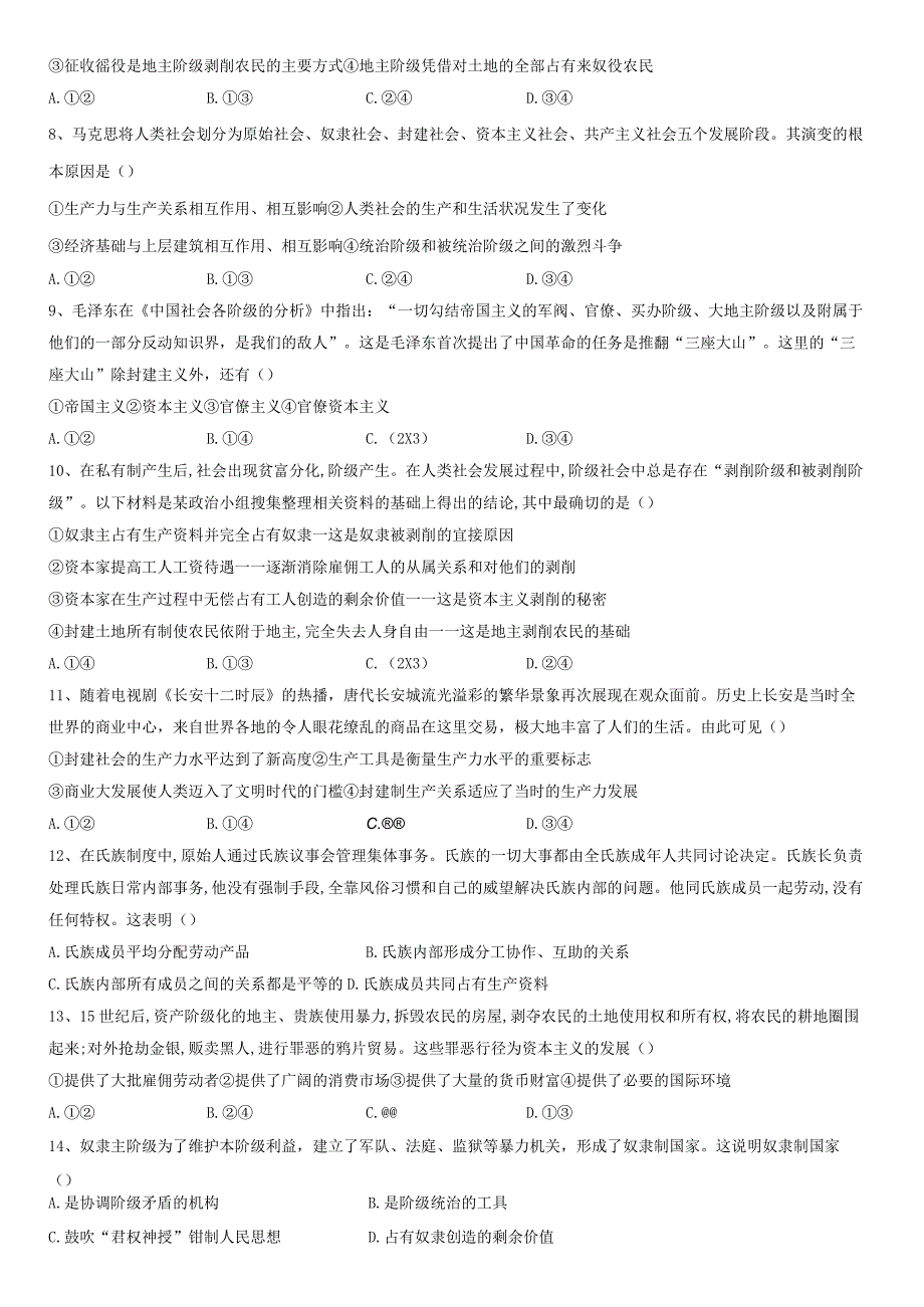 原始社会的解体和阶级社会的演进 过关检测.docx_第2页