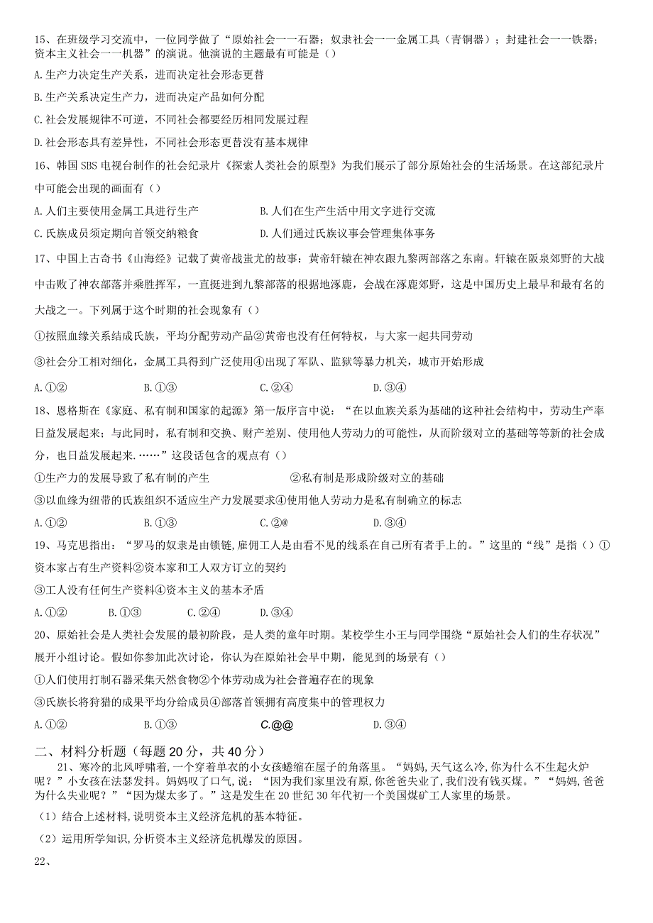 原始社会的解体和阶级社会的演进 过关检测.docx_第3页