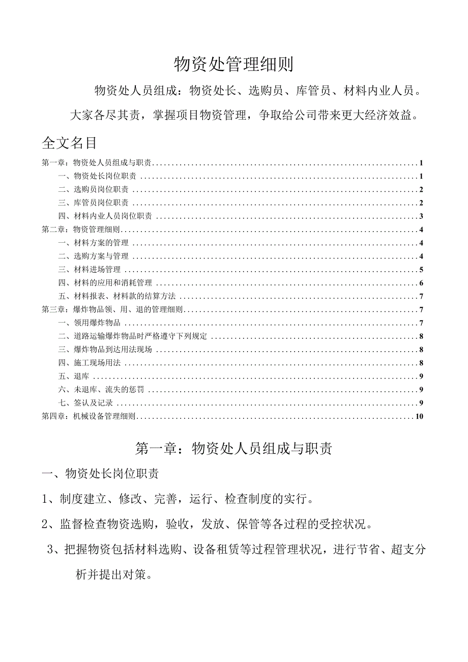 建筑施工物资管理细则物资、设备、易爆物品管理办法.docx_第1页