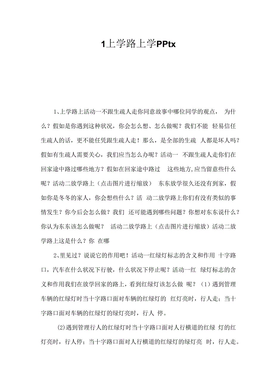 1上学路上学pptx -.docx_第1页