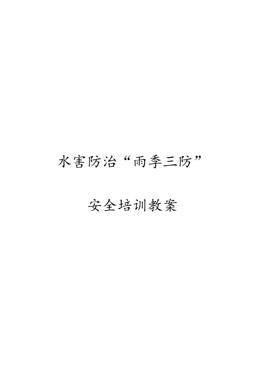 会议记录（水灾防治、雨季三防）.docx_第1页