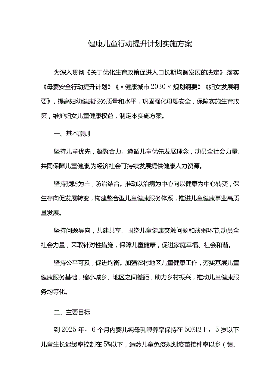 健康儿童行动提升计划实施方案.docx_第1页