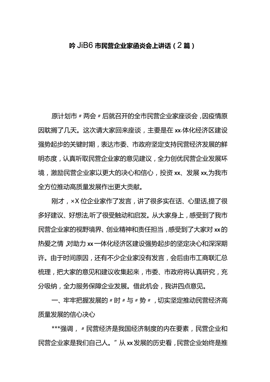 市委书记在全市民营企业家座谈会上讲话（2篇）.docx_第1页