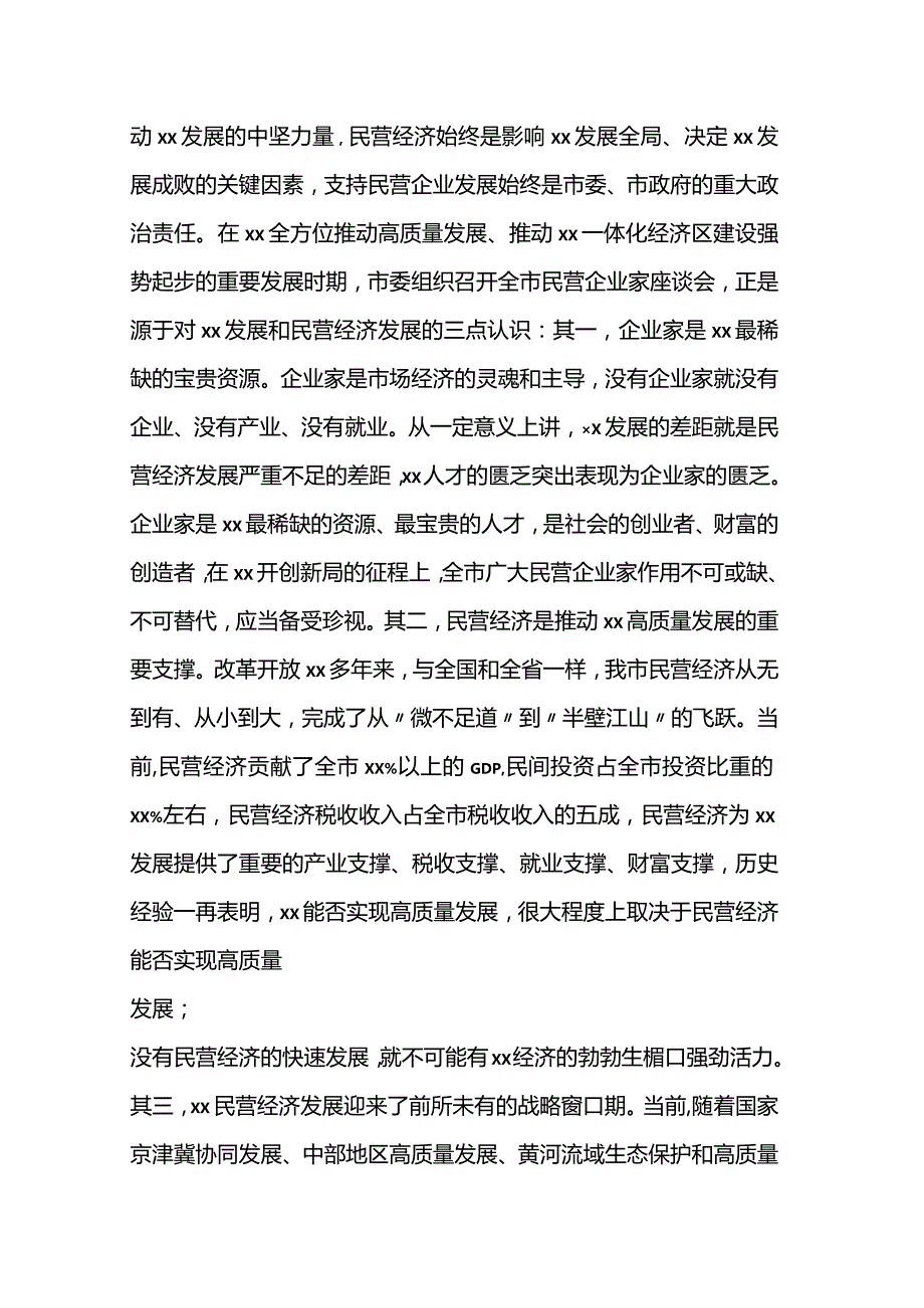 市委书记在全市民营企业家座谈会上讲话（2篇）.docx_第2页