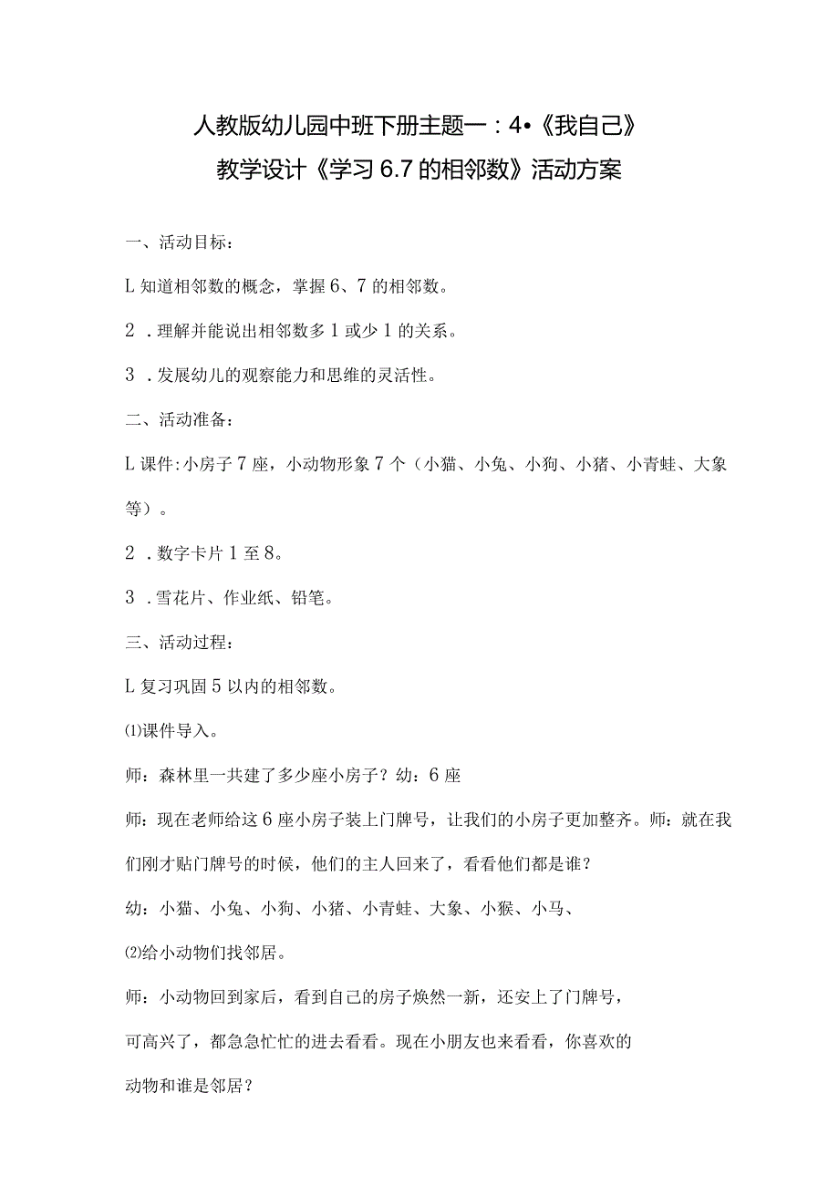 人教版幼儿园中班下册主题一：4.《我自己》教学设计《学习6.7的相邻数》活动方案.docx_第1页