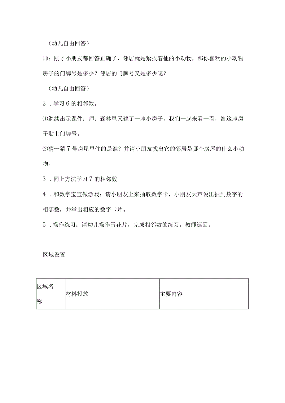 人教版幼儿园中班下册主题一：4.《我自己》教学设计《学习6.7的相邻数》活动方案.docx_第2页