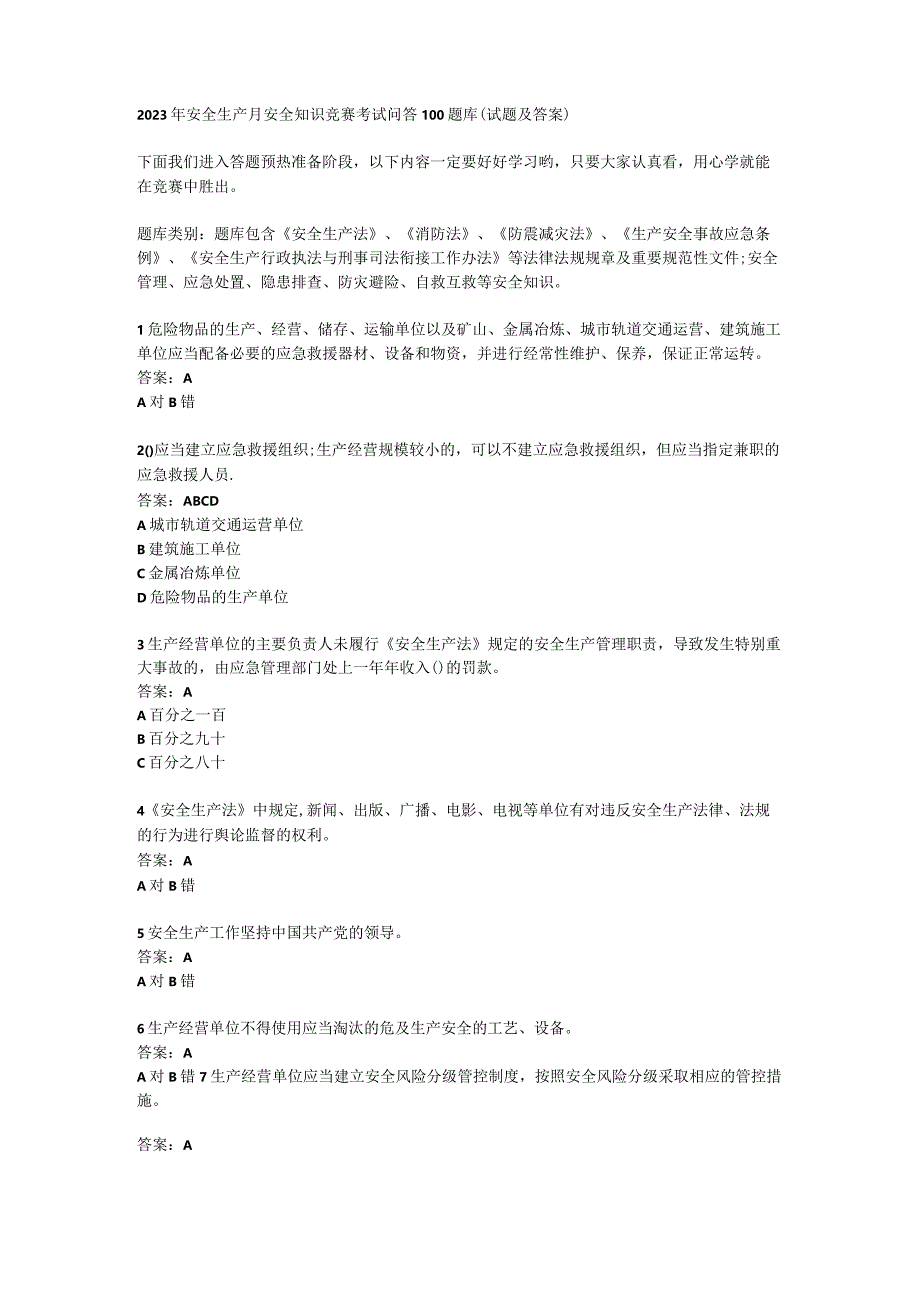 安全生产月安全知识竞赛考试问答100题库（试题及答案）.docx_第1页