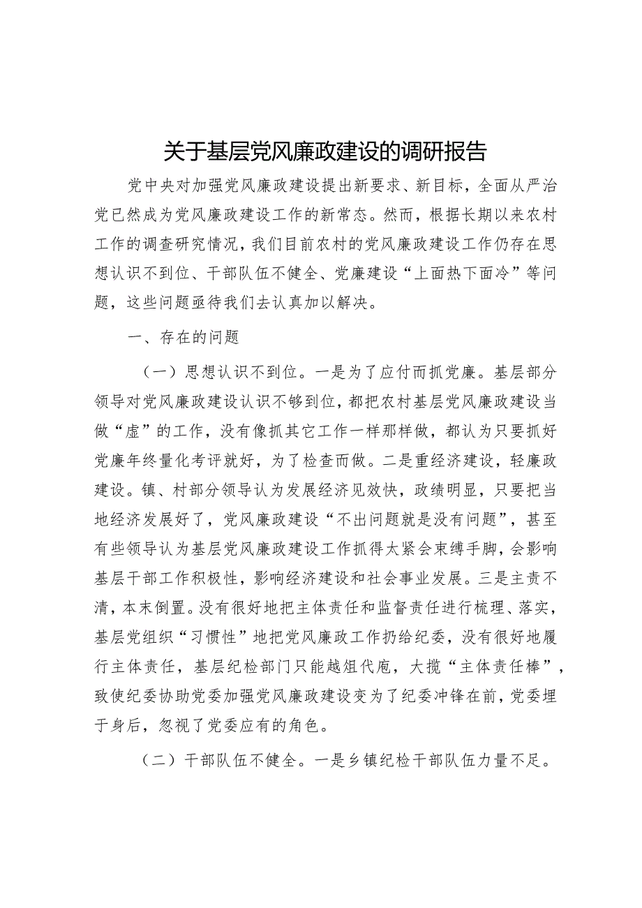 关于基层党风廉政建设的调研报告.docx_第1页