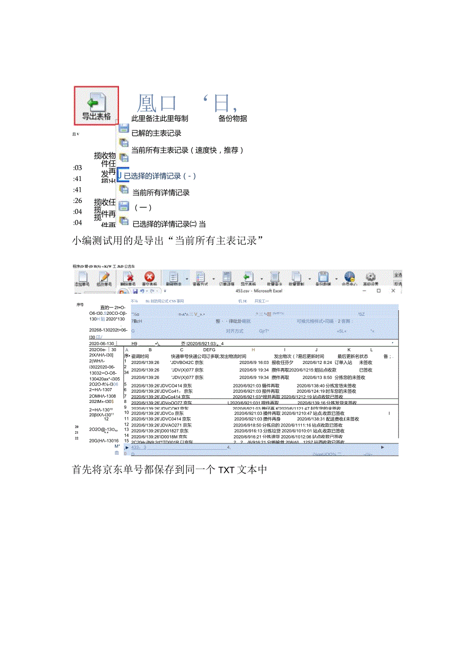 批量查询京东快递物流后将信息导出EXCEL表格的实例.docx_第2页