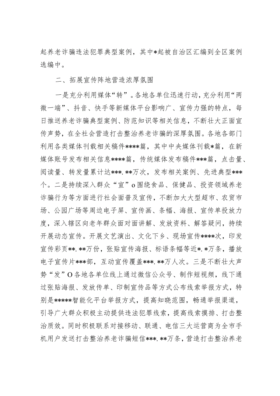 打击整治养老诈骗专项行动宣传工作综述（市级）.docx_第2页