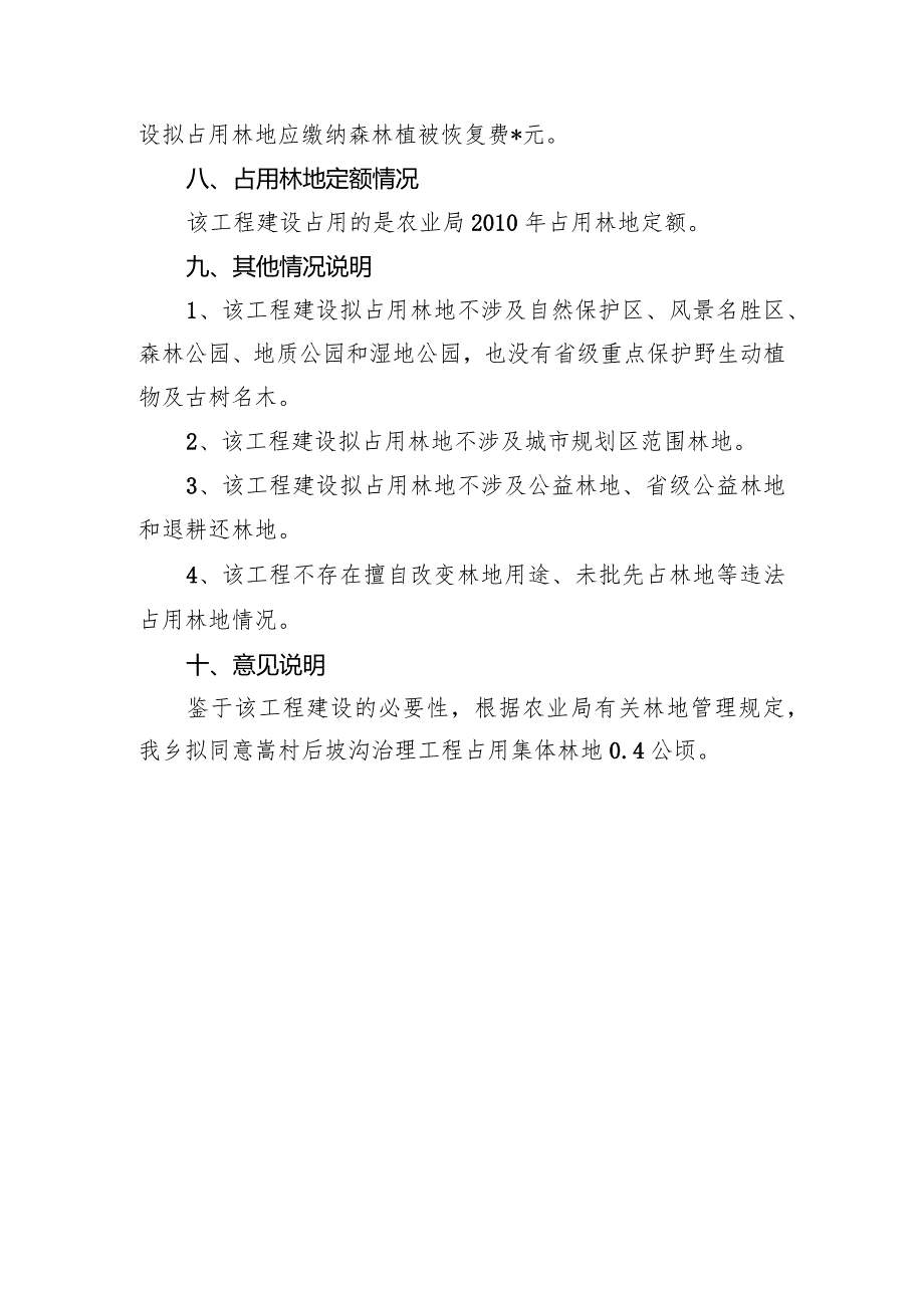 嵩村后坡沟地治理工程占用林地的书面意见.docx_第3页