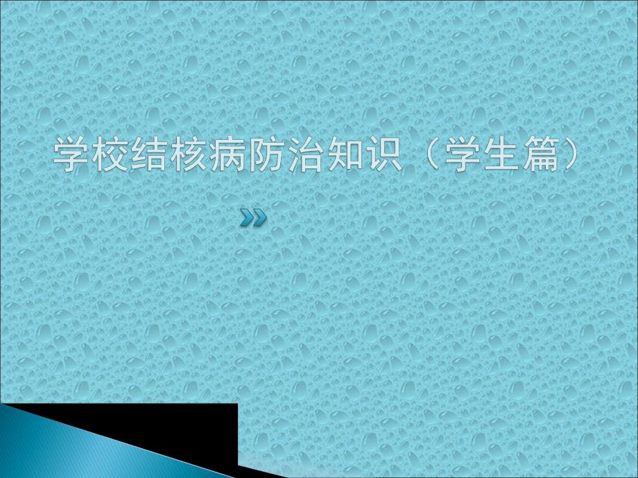 学校结核病防控知识.ppt_第1页