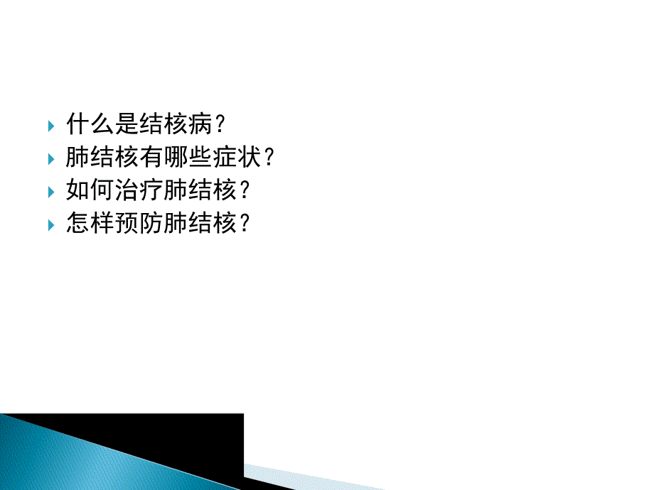 学校结核病防控知识.ppt_第2页