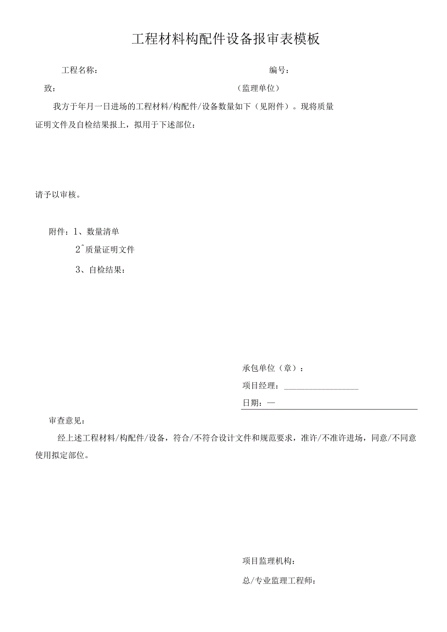 工程材料构配件设备报审表模板.docx_第1页