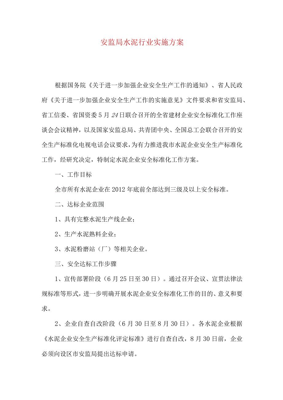 安监局水泥行业实施方案.docx_第1页