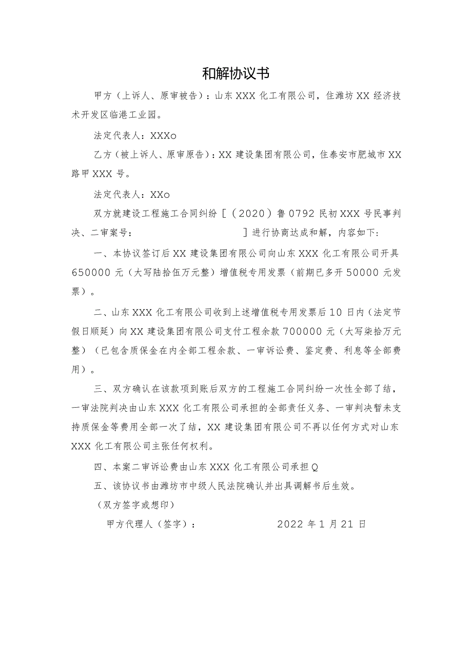 安装工程和解协议书模板.docx_第1页