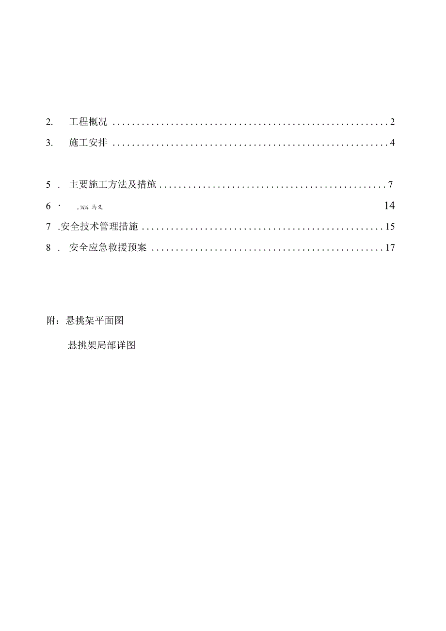 悬挑式脚手架工程安全专项施工方案 .docx_第1页