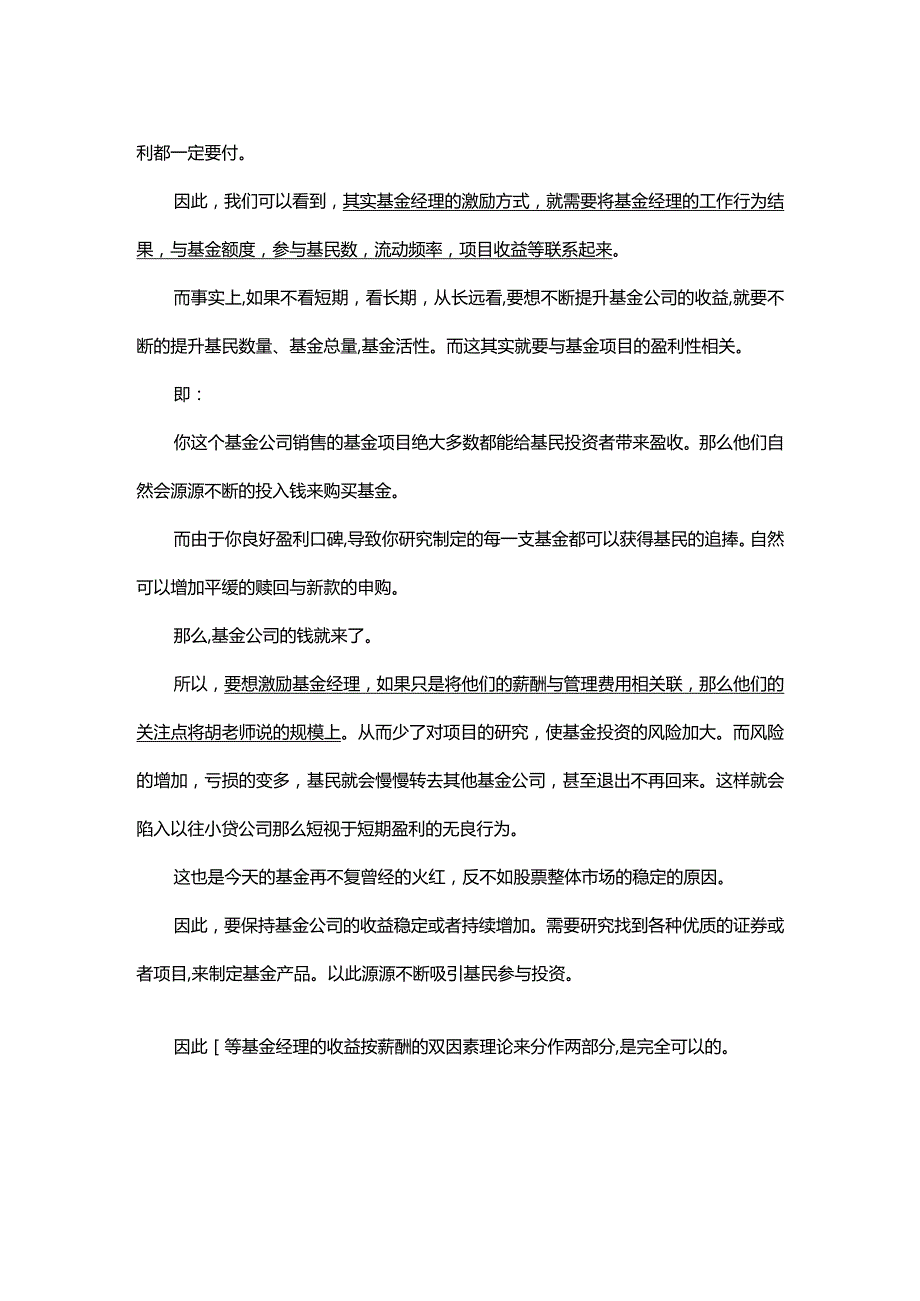 如何做好基金经理激励在于知道基金靠什么赚钱.docx_第3页