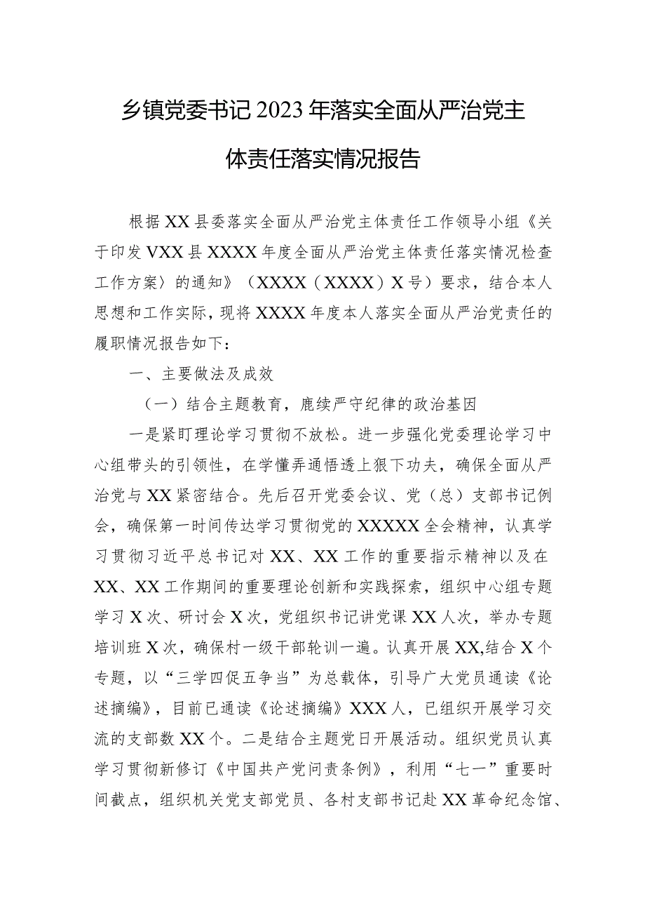 乡镇党委书记2023年落实全面从严治党主体责任落实情况报告.docx_第1页